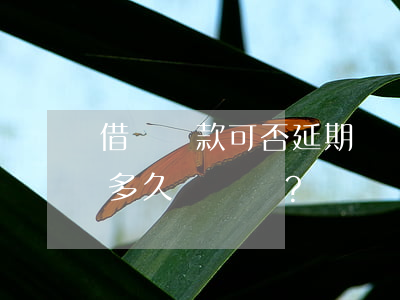 借唄還款可否延期？申請期限是多久？